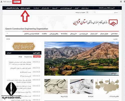 سایت نظام مهندسی استان قزوین نحوه عضویت